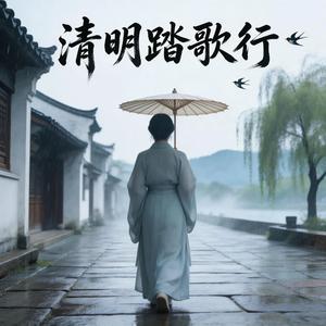 清明踏歌行