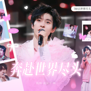 《奔赴世界尽头》| 文韬见面会应援曲（填词翻唱）