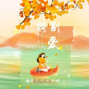 特别爱