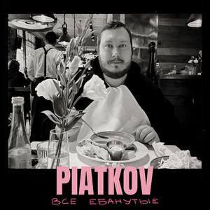 Все ебанутые