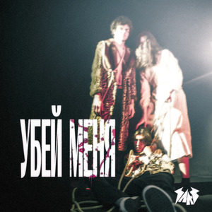 Убей меня