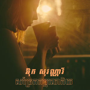 សម្រែកកម្មលោកិយ