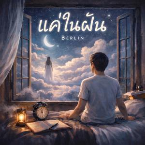 แค่ในฝัน