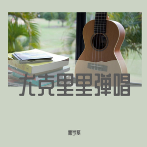 火红的萨日朗（尤克里里弹唱）（翻自 乌兰托娅）