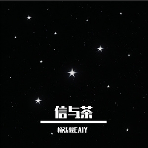 信与茶