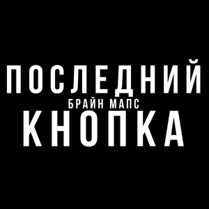 Последний Кнопка