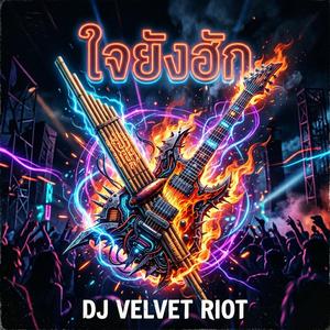 ใจยังฮัก