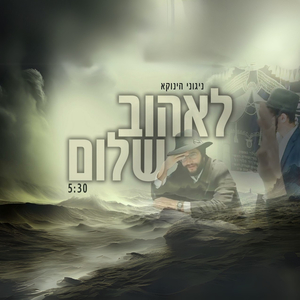 לאהוב שלום