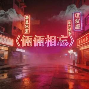 俩俩相忘 (抒情R&B)