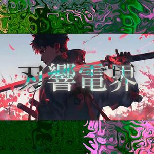 電子ノ太刀風 (Denshi no Tachi Kaze) - "Electronic Sword Breeze"