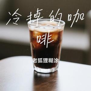 冷掉的咖啡