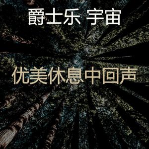 抚慰的午觉时间回忆