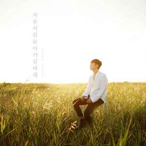 처음처럼 돌아가길 바래