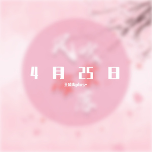 4月25日