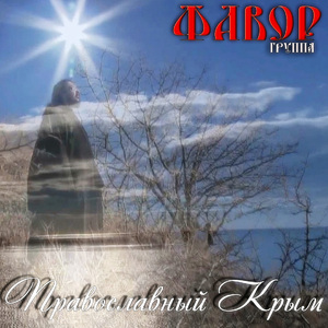 Православный Крым