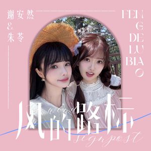 风的路标（合唱版）