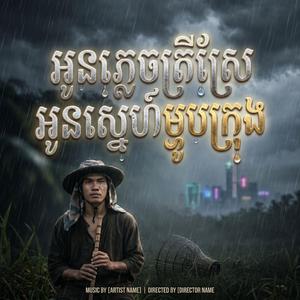 អូនភ្លេចត្រីស្រែ អូនស្នេហ៍ម្ហូបក្រុង