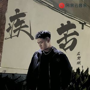 疾苦（Prod by KINGOFJ)