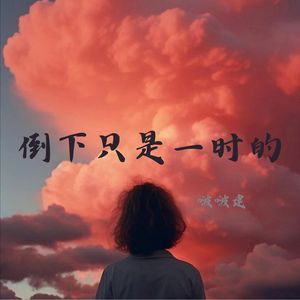 只是偶尔被需要 好像从未很重要