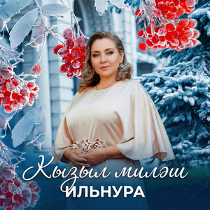 Кызыл миләш