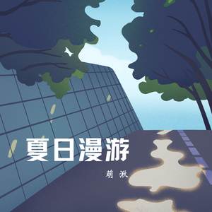 夏日漫游