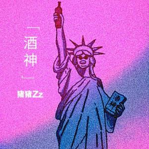 酒神（prod by MRZ）