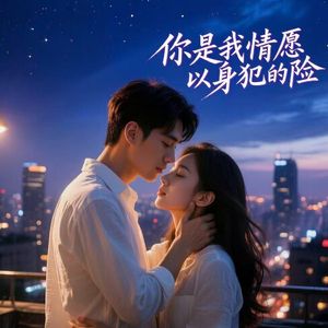 你是我情愿以身犯的险