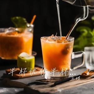 半杯忧伤半杯苦
