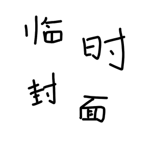 星空下的告白(Original Mix)