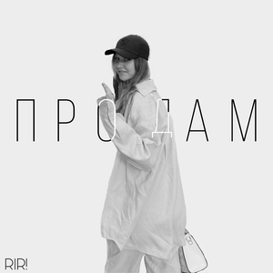 Продам (feat. Vadim Seventeen)