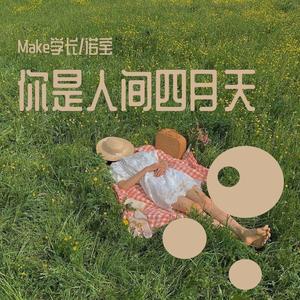 你是人间四月天