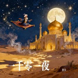 一千零一夜 (Cover 落日微醺)
