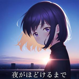 夜がほどけるまで (feat. Lyra Vennor)
