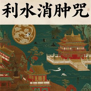利水消肿咒（肿消气顺）