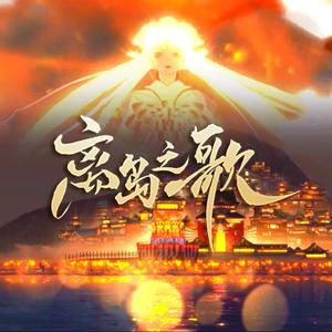 离岛之歌（手游《阴阳师》SSR不知火式神主题曲）