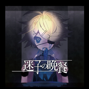 ネガティブキャンペーン (feat. 鏡音リン)