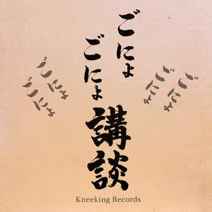 ごにょごにょ講談