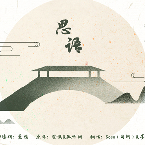 思语