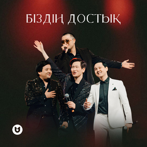 Біздің достық