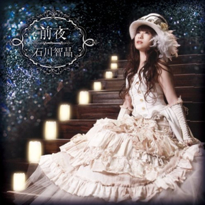 来世で会いましょう