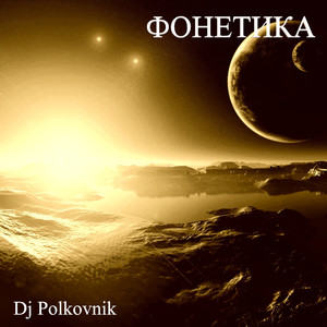 Фонетика