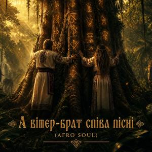 А вітер-брат співа пісні (Afro Soul)