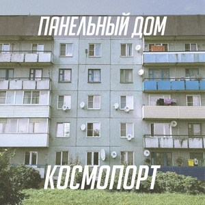 Панельный дом