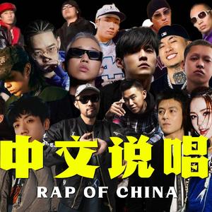 中文说唱Cypher【Mashup】