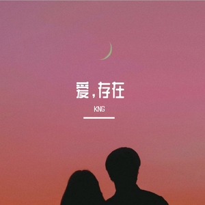 爱存在（翻自 魏奇奇）