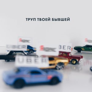 Яндекс или Убер