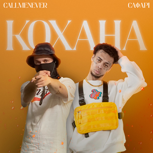 Кохана