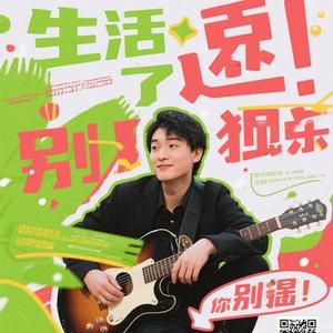 生活，你别嚣张 (Cover Cry若一)