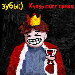 Князь пост панка