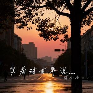 笑着对世界说一声你好 (Cover 王佳音)